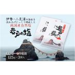 塩 だし 海塩 岩戸の塩 Aセット 伊勢志摩 二見浦