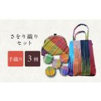 カバン トートバッグ さをり織りセット 5