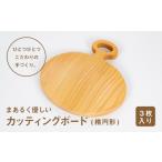 食器 グラス まあるく優しい木製カッティングボード