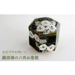 食器 グラス 弁当箱 美濃焼 織部椿の六角 お重箱