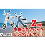 体験チケット 千里浜EVバイク レンタルチケット