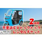 体験チケット トゥクトゥク レンタル 2時間