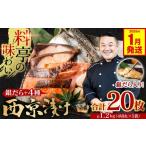 ふるさと納税 漬魚(味噌・粕等) 味噌漬け 熊本県 八代市 訳あり 厳選 鮮魚 西京漬け 1.2kg 銀だら入り たっぷり 20枚 5種20枚 4切×5袋 (訳あり 訳アリ 魚…