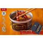 缶詰 瓶詰 肉類 奄美 黒ほろほろ鳥 みしじまいの素