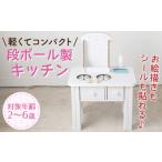 玩具 組み立て簡単 段ボール製 キッチン 松美段ボール