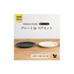 食器 グラス 皿 リムプレートM とび茶生成りセット