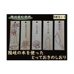 文房具 玩具 0307 隠岐産松のしおりセット