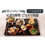 お食事券 酔膳亭みちづれ ペアお食事券 にぎり寿司