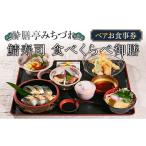 お食事券 酔膳亭みちづれ ペアお食事券 鯖寿司