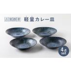 食器 グラス 皿 美濃焼 古窯群青 軽量カレー皿4枚セット