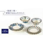 食器 グラス 皿 美濃焼 琉球三昧 欲張りなおふたりセット