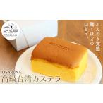 菓子 カステラ おさるな台湾カステラ ~高級台湾カステラ~