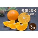 特級品 愛果28号 紅まどんな と同品種 3kg