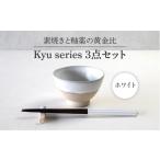 食器 グラス 茶碗 美濃焼 Kyu 3点セット