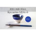 食器 グラス 茶碗 美濃焼 Kyu 3点セット