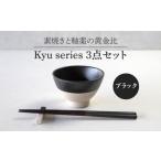 食器 グラス 茶碗 美濃焼 Kyu 3点セット