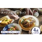 食器 グラス 皿 美濃焼 ONE THIRD ヌードルボウルセット
