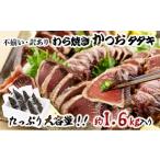 ショッピングふるさと納税 訳あり 不揃い ふるさと納税 高知県 室戸市 【ふるさと納税】【不揃い・訳あり】完全藁焼きカツオタタキ約1.6ｋｇ 20,000円 kr004