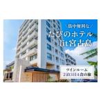 宿泊券 ホテル DV01 街中便利なたびのホテルlit宮古島ツイ…