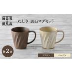 食器 グラス マグカップ 波佐見焼 ねじり BIGマグセット