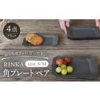 食器 グラス 皿 波佐見焼 角プレート 4枚セット