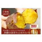 野菜類 サツマイモ 下巣畑農産 阿蘇小 熟成