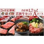 牛肉 セット 定期便 3ヶ月連続お届け 若狭牛