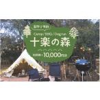 イベントやチケット等 十楽の森 10 000円分