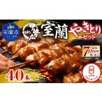 豚肉 ロース 伊勢広 室蘭やきとりセット40本