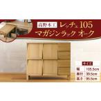 インテリア LECCE レッチェ 105マガジンレコードラック