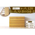 高野木工 レッチェ 120 ローチェスト WO
