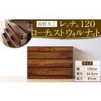 インテリア 高野木工 レッチェ 120 ローチェスト