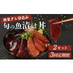 板前特製たれ仕込み 初音の旬の魚の漬け丼2セット