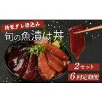 板前特製たれ仕込み 初音の旬の魚の漬け丼2セット
