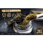 魚貝類 キャビア 純 オシェトラキャビア 20g