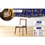 インテリア 高野木工 リアルト チェア 座面:CHART3