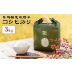 米 コシヒカリ 令和7年産 とくべつの中の