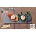 食器 グラス 皿 美濃焼 雪月花 焼物皿 3点セット