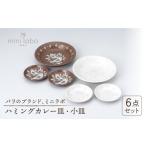 食器 グラス 皿 美濃焼 mini labo ハミングカレー皿セット