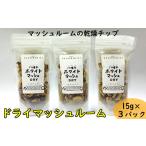 野菜類 きのこ 八幡平マッシュDRY 15g×3袋