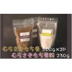 雑穀 らいむ工房のむらさきもち麦 と むらさきもち麦粉
