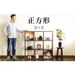 木工品 竹工品 正方形 9マスラック スクエア
