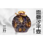 陶磁器 漆器 ガラス 三升 面獅子平壺 鋳込み