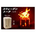アウトドアグッズ スウェーデン トーチ 曽根田林業