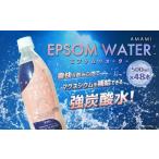 ふるさと納税 兵庫県 赤穂市 炭酸水 エプソムウォーター AMAMI（500ml×24本）×2ケース ／ エプソムソルト配合 強炭酸 マグネシウム