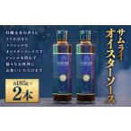 調味料 油 サムライオイスターソース 約185g×2本