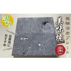 ふるさと納税 アウトドアグッズ 岐阜県 飛騨市 訳あり 自家用 肉や野菜が美味しく焼ける 飛騨溶岩プレート「美味焼」 楽