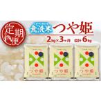 ショッピングふるさと納税 無洗米 ふるさと納税 無洗米 山形県 酒田市  3回定期便 無洗米 特別栽培米つや姫　2kg×3回(計6kg) SA SC0617