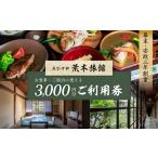 お食事券 チケット 3 000円分