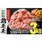有明鶏 鶏肉 モモ 500g×6パック